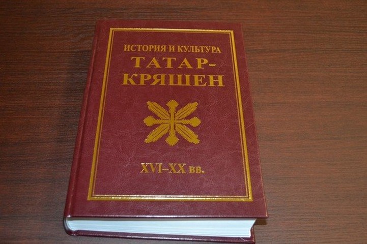 Исследование об истории и культуре кряшен представили в Татарстане