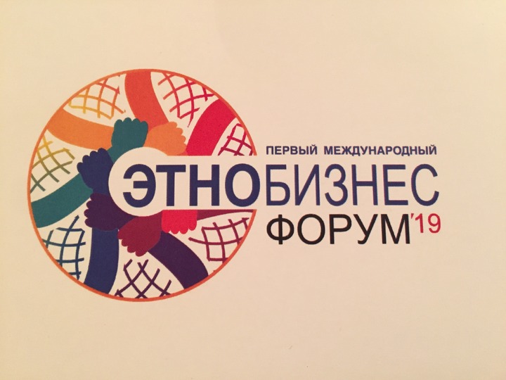 Первый международный "Этнобизнес форум" стартовал в Москве