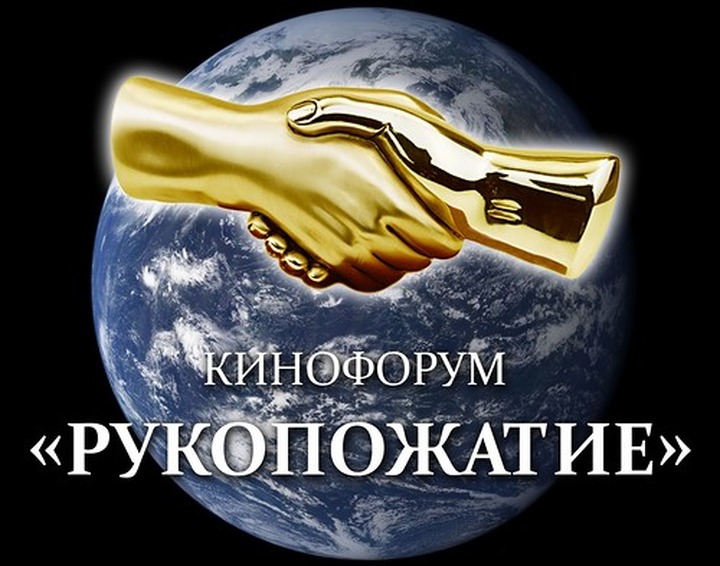 Кинофорум "Рукопожатие" побывал в Крыму