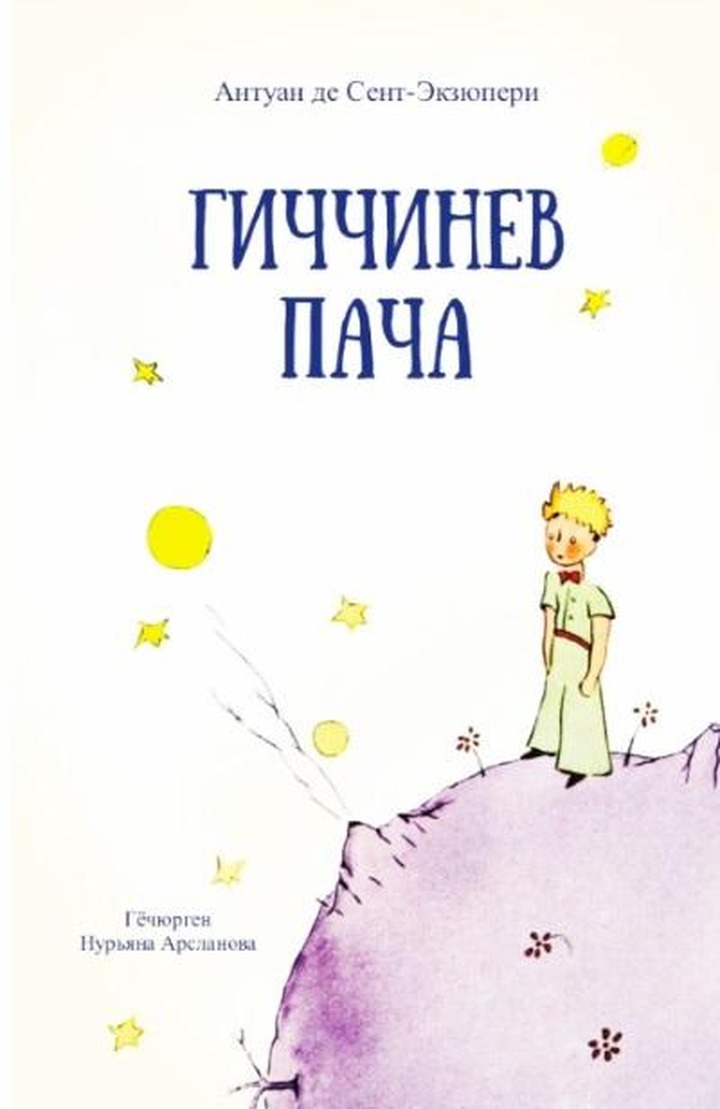 "Маленького принца" Экзюпери перевели на кумыкский язык