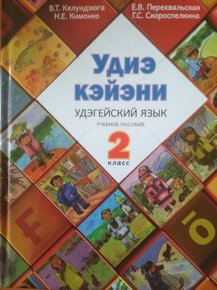 Новые учебники по языкам малочисленных народов изданы в Хабаровском крае