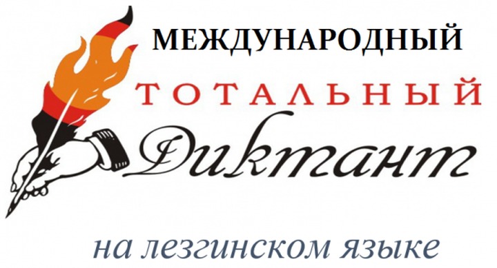 Диктант на лезгинском языке напишут в четырёх странах