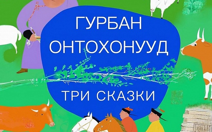 Билингвальный сборник детских сказок выпустили в Бурятии
