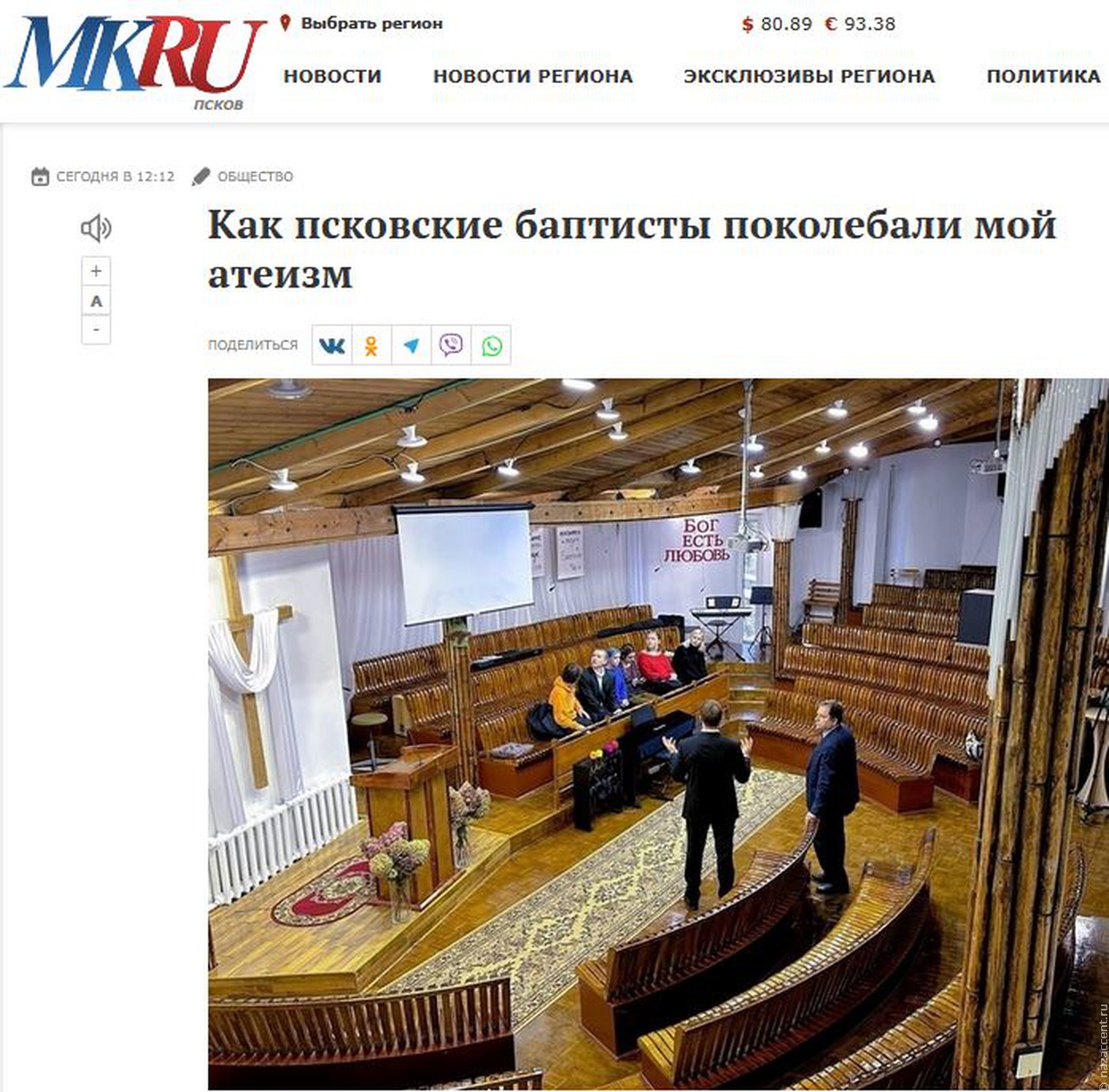 Как псковские баптисты поколебали мой атеизм