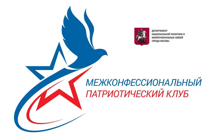 В Москве состоится заседание межконфессионального патриотического клуба