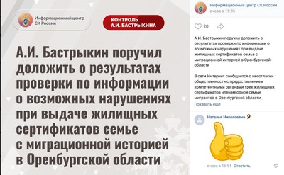 Александр Бастрыкин проверит законность выдачи жилищных сертификатов бывшим мигрантам в Оренбурге