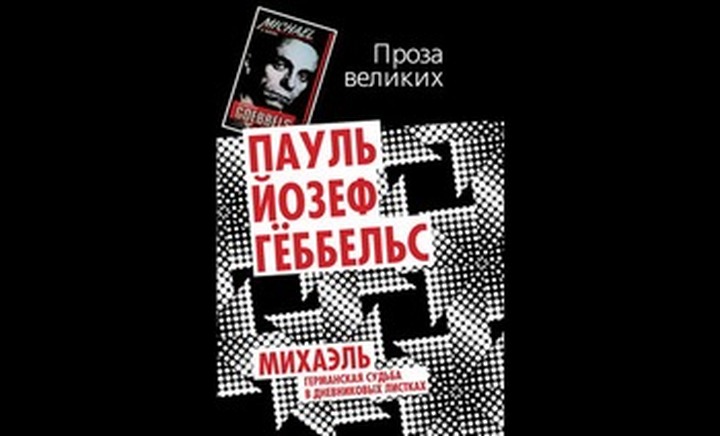 Роман Геббельса признали экстремистским