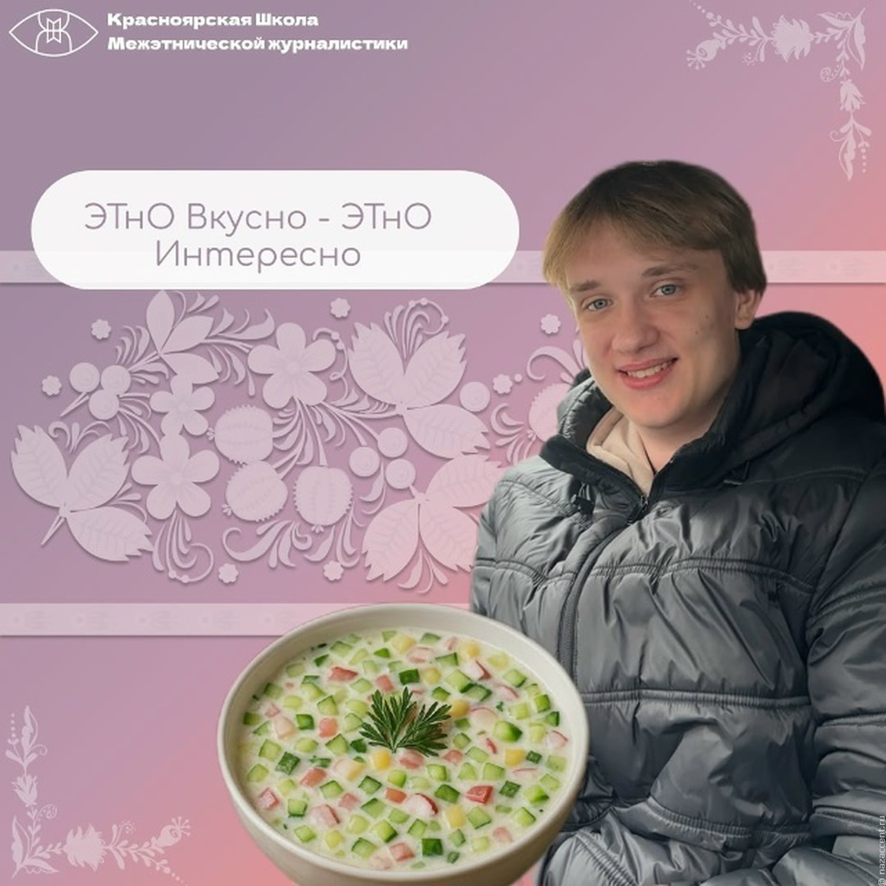 ЭТнО Вкусно - ЭТнО Интересно