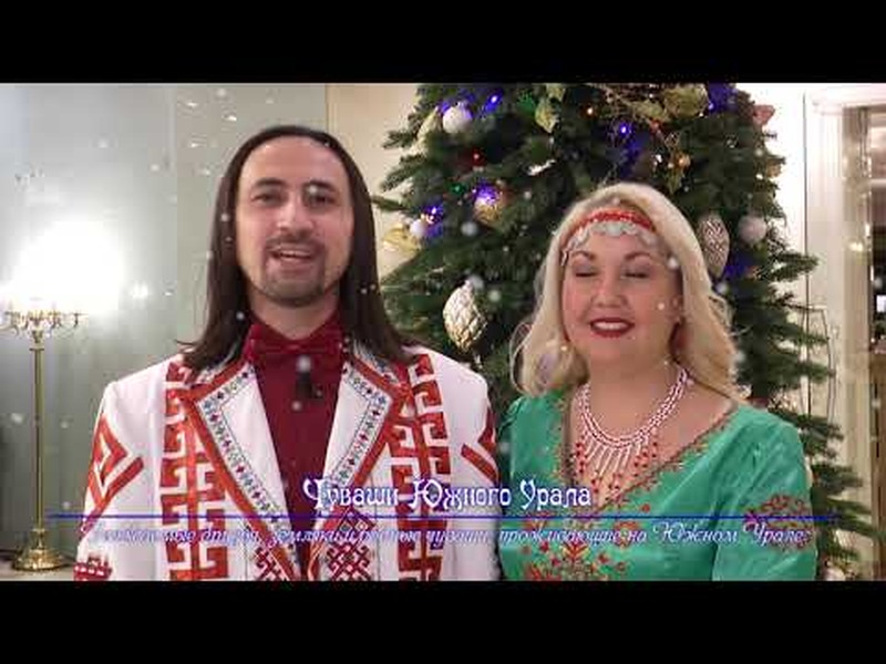 Поздравление с Новым годом и Рождеством с Урала