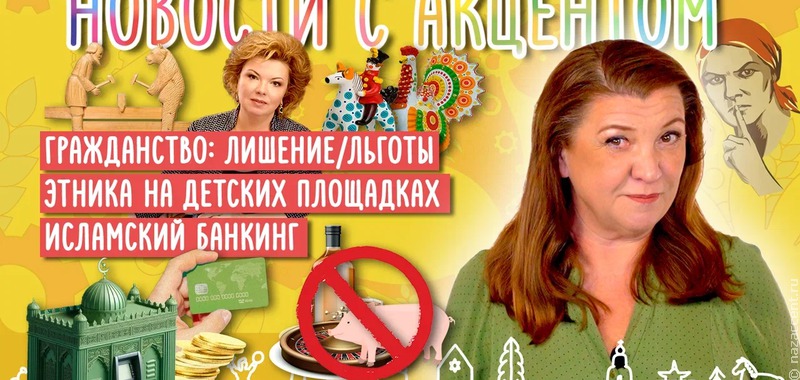 Новый видеовыпуск "Новостей с акцентом": Банкинг по шариату, ожившие Легенды Карелии и чукотское воспитание