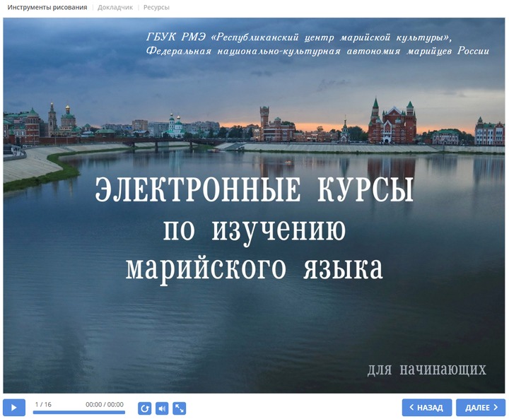 Первые электронные курсы по изучению марийского языка создали в Марий Эл