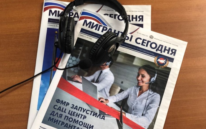 Свыше 700 обращений в феврале поступило в колл-центр Федерации мигрантов