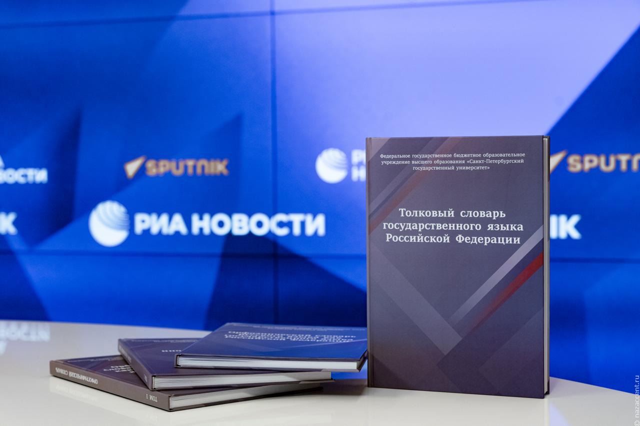 В Минпросвещения представили словари, фиксирующие нормы современного русского языка