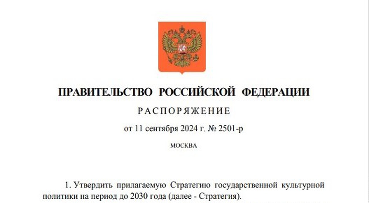 Правительство утвердило новую Стратегию государственной культурной политики до 2030 года