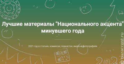 Лучшие материалы "Национального акцента" минувшего года