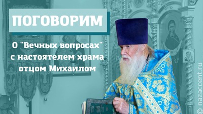 Поговорим с православным священником   