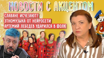 Новости с акцентом. Чья генетика замещает славян в России
