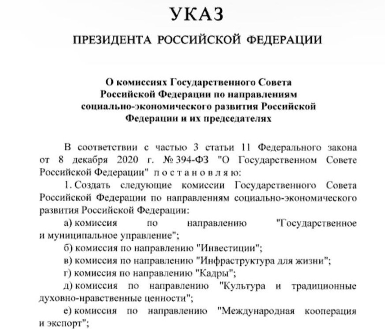 Владимир Путин создал комиссию Госсовета по культуре и традиционным духовно-нравственным ценностям