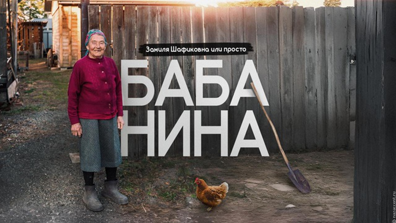    Замиля Шафиковна, или Просто баба Нина