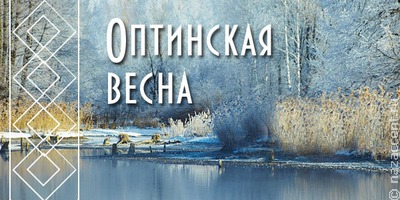 Конкурс славянской народной песни "Оптинская весна-2024" пройдет в Козельске