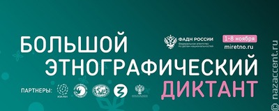  Этнодиктант знакомит нас друг с другом