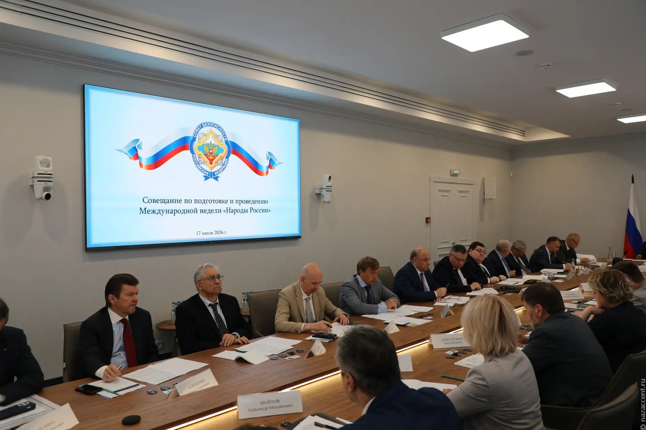 Совбез определил концепцию Международной недели "Народы России"