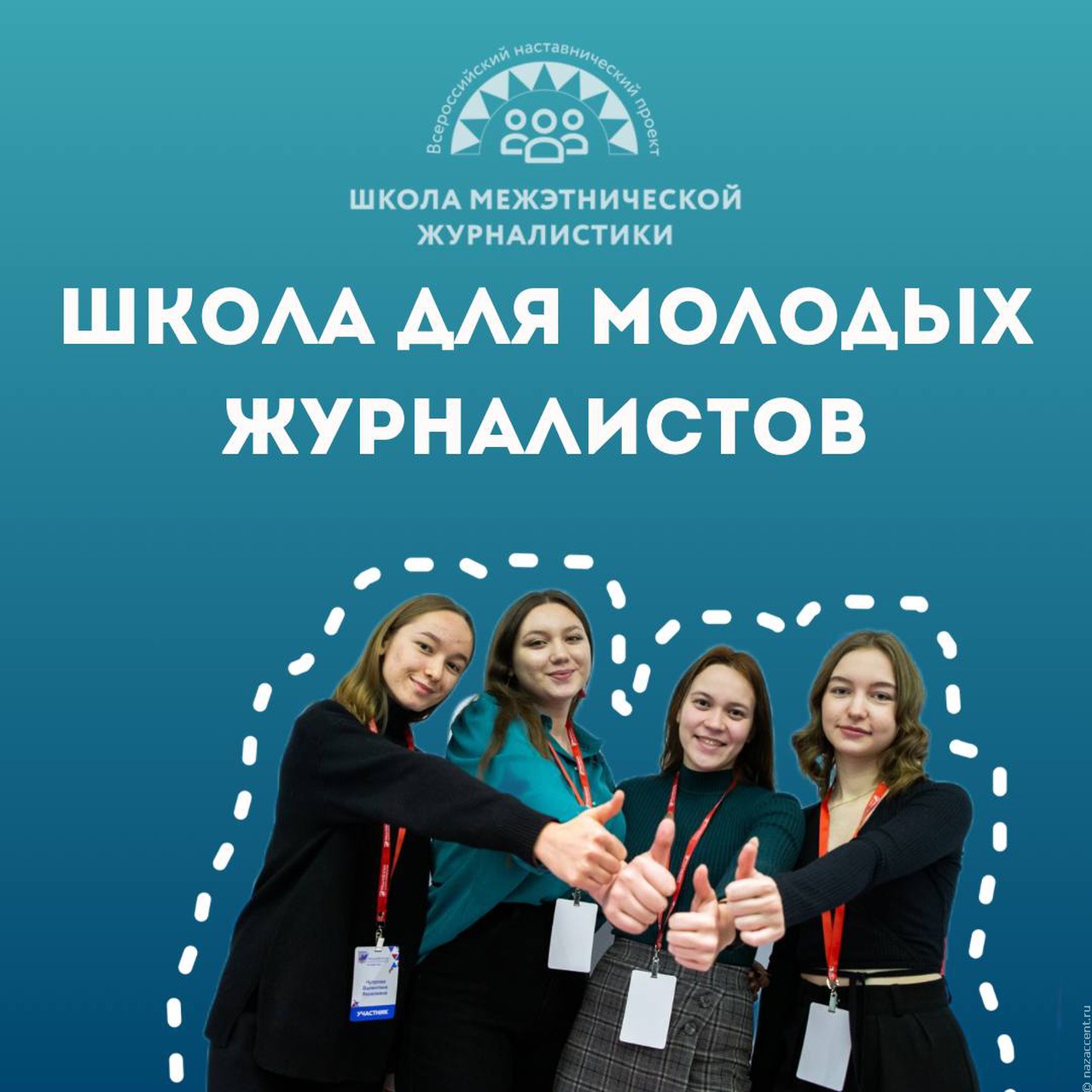 Школа межэтнической журналистики-2025