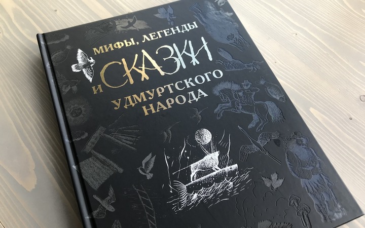 Сборник удмуртских мифов и сказок переиздали в Удмуртии