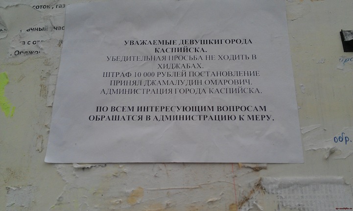 В Каспийске появились листовки с призывом к женщинам не носить хиджабы