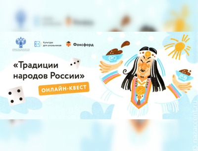 Школьникам предлагают пройти онлайн-квест на знание традиций народов России