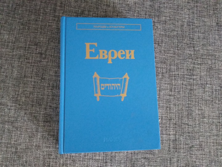 Вышел том о евреях серии "Народы и культуры"