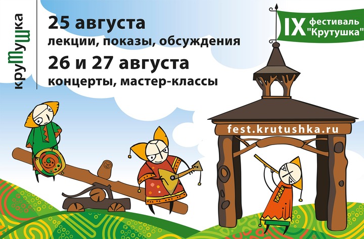 Новинкой этнофестиваля "Крутушка" станет День лекций