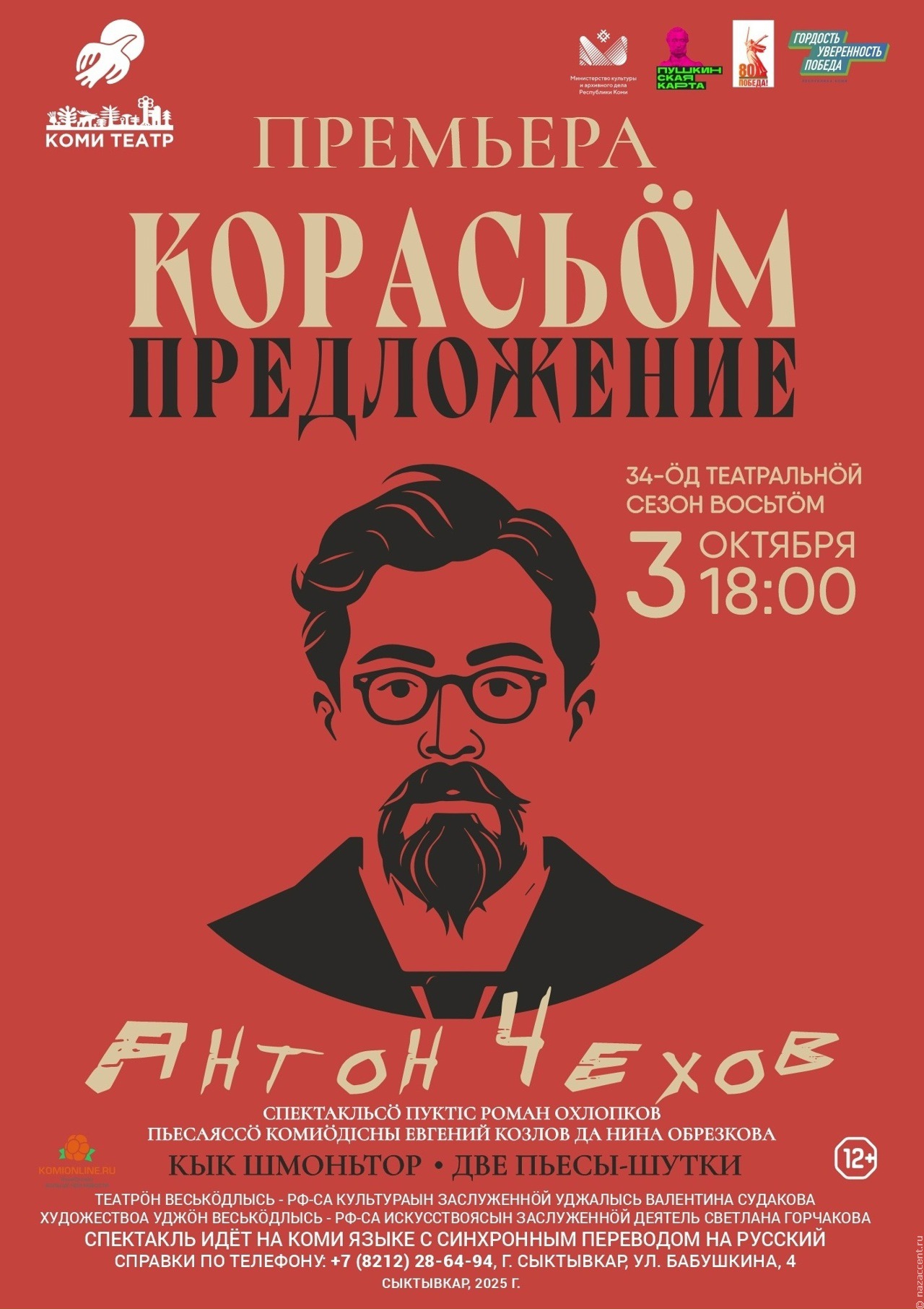 Чехов зазвучал на коми