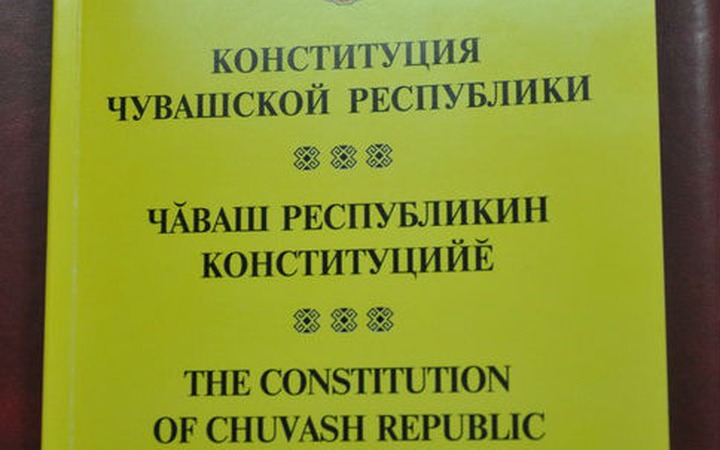 Чувашские активисты попросили принять новую Конституцию на национальном языке