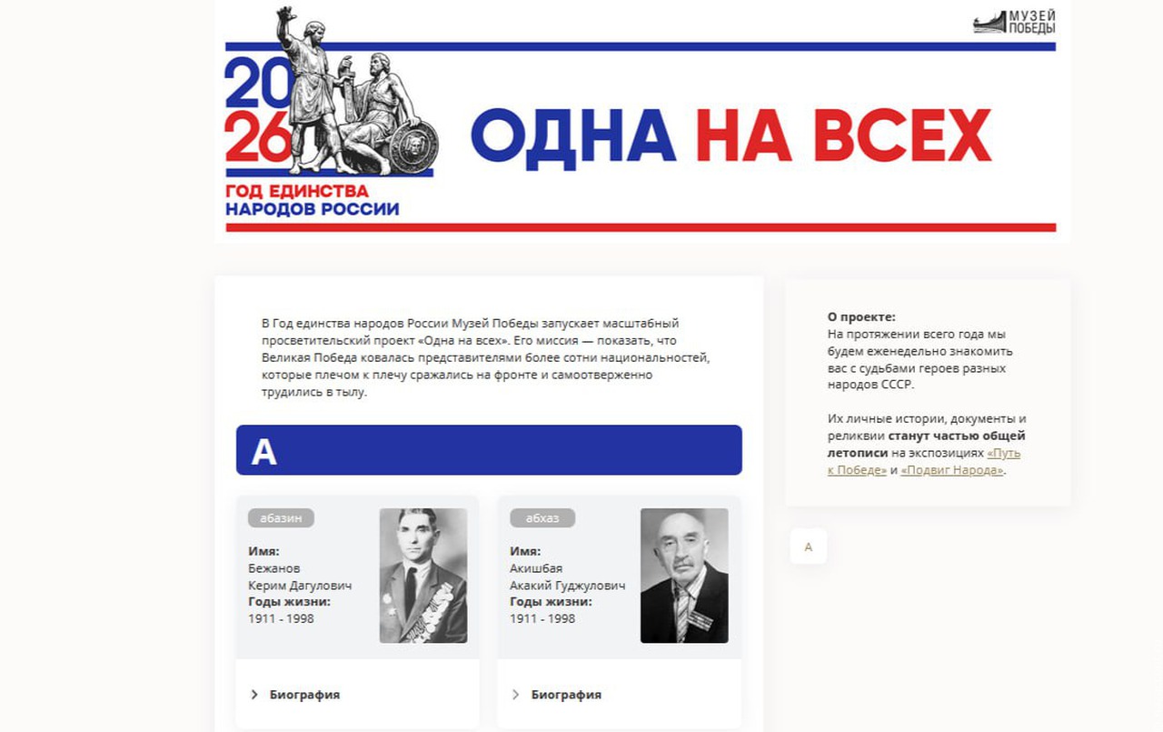 Одна на всех: Музей Победы запустил исторический проект к Году единства народов России