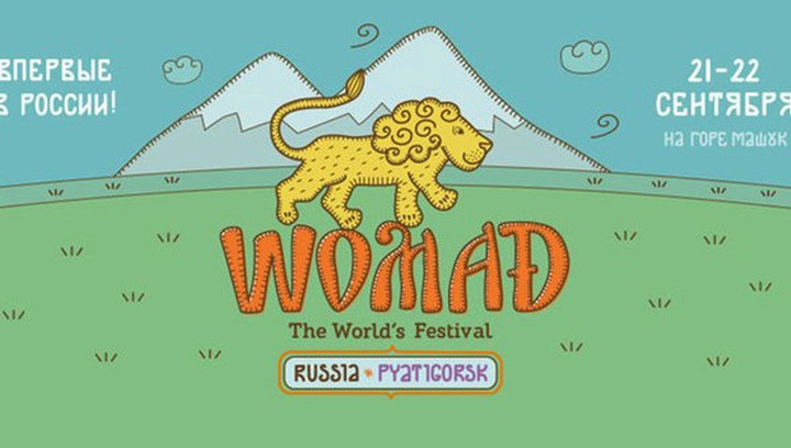 Участники фестиваля WOMAD перед поездкой на Машук дадут концерт в Коломенском