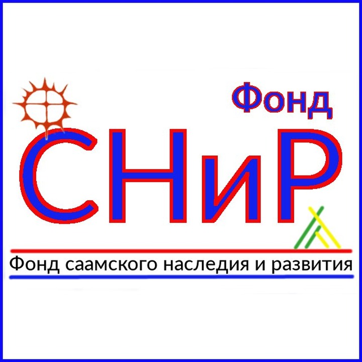Минюст не стал признавать Фонд саамского наследия иноагентом