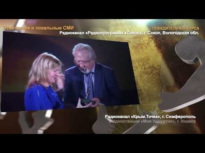 Церемония награждения победителей Всероссийского конкурса "СМИротворец-2017"