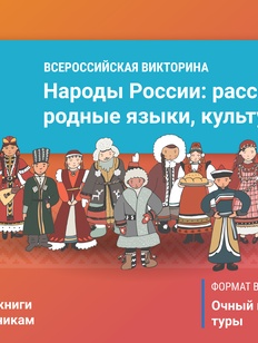 Викторину на знание народов России запустили в день родных языков