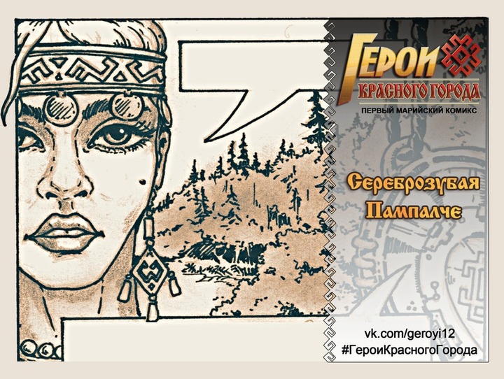 Комикс с героями марийских сказок в современном мире выпустят в Йошкар-Оле