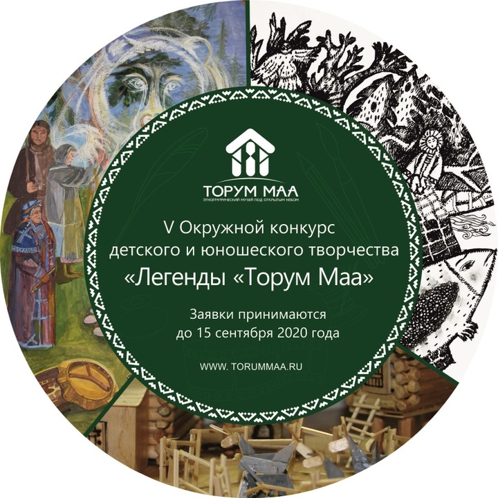 В музее "Торум Маа" выберут лучшие творческие детско-юношеские работы