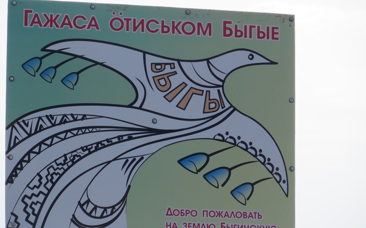 Новая жизнь Старых Быгов
