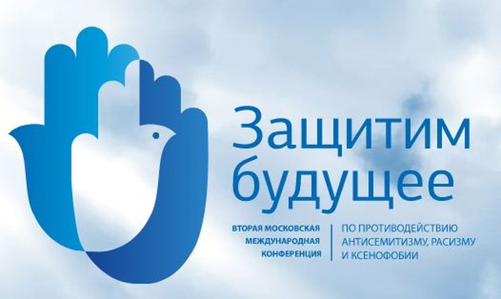 Представители 37 стран обсудят в Москве борьбу с ксенофобией и антисемитизмом