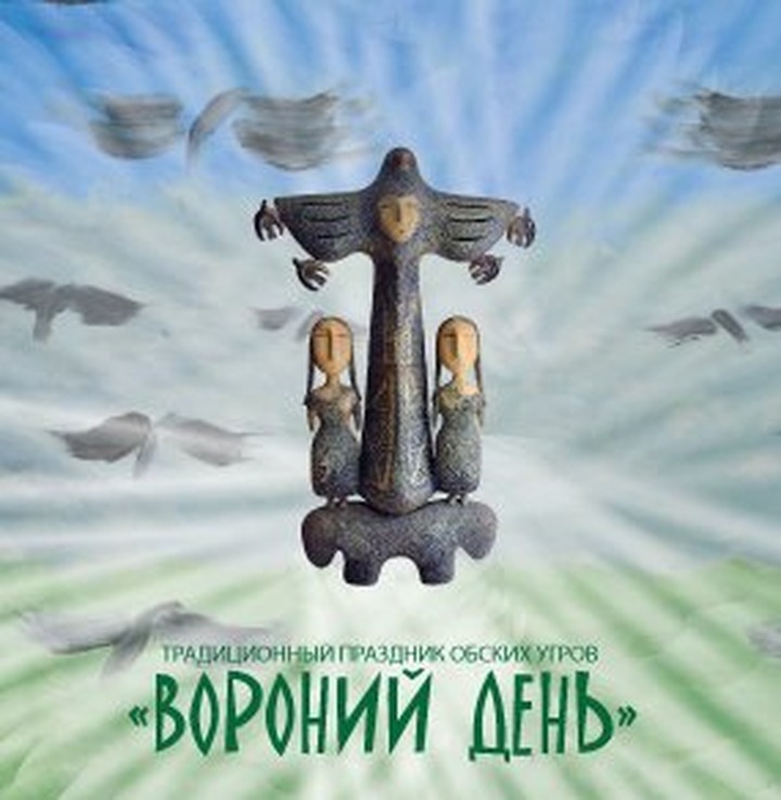 В Ханты-Мансийске чествовали ворону