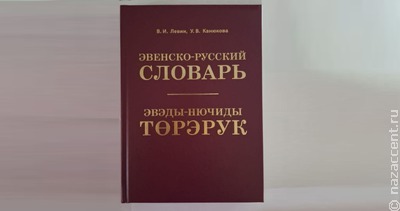 На Чукотке переиздали эвенско-русский словарь