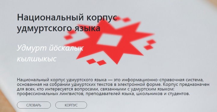 Национальный корпус удмуртского языка запустили в честь 100-летия республики