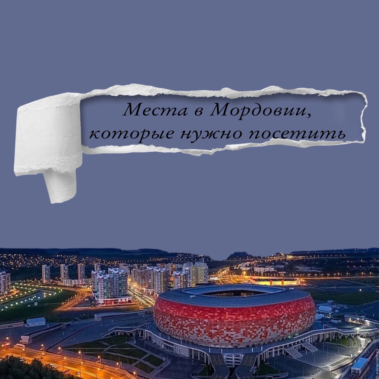 Заповедная Мордовия