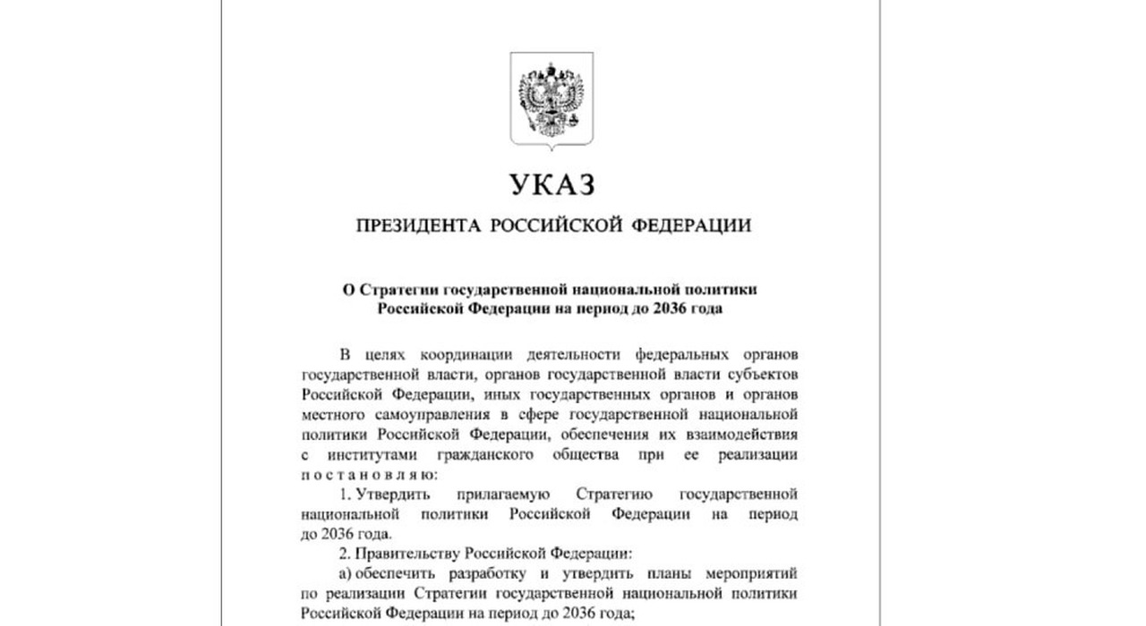 Владимир Путин  утвердил новую Стратегию национальной политики до 2036 года