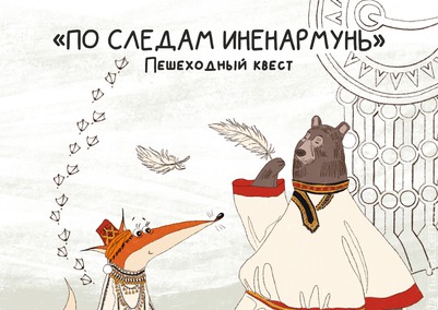 В Мордовии запустили квест по мотивам эрзянского и мокшанского фольклора