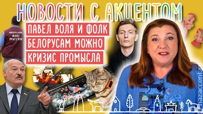 Что мигрантам нельзя, а белорусам можно? И при чем тут Павел Воля? Отвечаем в новом выпуске "Новостей с акцентом"